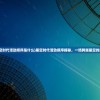 (异界事务所wiki gamekee)异界事务所Wiki，深入解析与常见问题解答