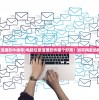 (电脑垃圾清理软件推荐)电脑垃圾清理软件哪个好用？知乎网友的推荐与解析
