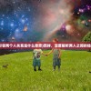(羁绊形容两个人关系是什么意思)羁绊，深度解析两人之间的独特关系