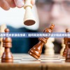 深度解析战争艺术赤潮自走棋：如何有效利用棋子设计和战术策略取得胜利