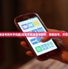 (旺彩双色球选号软件手机版)旺彩双色球选号软件，智能选号，开启彩票新纪元