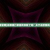 (神都夜行录官网)神都夜行录游戏停服了吗？关于这款游戏的一些探讨