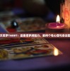 桃夭塔罗TAR0T：探索塔罗牌魅力，解构个性心理与命运密码