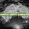 (至尊火龙套装)盛龙至尊火龙73后升级攻略及常见问题解答