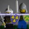 (乐高动物战士)动物骑士团乐高，一场玩具与冒险的完美结合