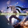 (猴哥别吵了烦死了)猴哥别闹了游戏，深度分析与探索