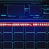 (电脑奇侠02sub国语版)电脑奇侠02，科技与未来的交汇点