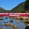 (亦春秋和紫塞秋风哪个好玩一点)关于亦春秋和紫塞秋风哪个更好玩——一款游戏深度解析与比较