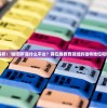 深度解析：'啪嗒砰'是什么平台？其在线教育领域的独特地位和影响力