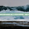 (画江山游戏还能玩吗现在)画江山游戏还能玩吗？深度分析与探讨