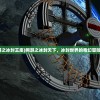 (网游之冰封王座)网游之冰封天下，冰封世界的奇幻冒险之旅