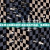 (单机象棋手机版免费中国象棋软件)单机象棋手机版，免费体验中国象棋的魅力