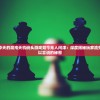为何如日中天的混沌天机码头游戏如今无人问津：深度揭秘玩家流失背后的难以言说的秘密