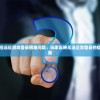 详解元能失控远征游戏登录困难问题：玩家反映无法正常登录的症状和解决方案