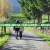 (爱江山更爱美人最新攻略大全)爱江山更爱美人，最新攻略详解
