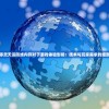 探究零灵天运防线内存对于游戏体验影响：技术与玩家需求的细致研究