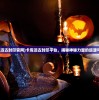 (卡库远古封印官网)卡库远古封印平台，揭秘神秘力量的起源与功能