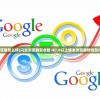 (闪游浏览器怎么样)闪游浏览器安卓版 IE7.0以上版本浏览器特性及内容解析