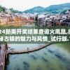 (长安不是一天建成士人在哪赚钱)长安非一日建成，金币累积的奇迹与策略