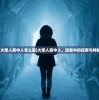 (火柴人雾中人怎么画)火柴人雾中人，迷雾中的探索与神秘