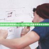 (一亿小目标内置作弊菜单ios)一亿小目标2内置作弊菜单深度解析与探讨