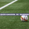 (我的足球小说)我的足球帝国，热爱、激情与梦想的舞台