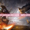 (黑暗斗佛的兑换码)暗黑斗战胜佛，神秘与力量的交织