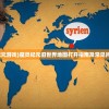 (魔灵纪元游戏)魔灵纪元旧世界地图打开指南及常见问题解答