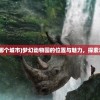 (梦幻动物园在哪个城市)梦幻动物园的位置与魅力，探索未知的自然奥秘