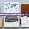 (华容道三国版)网页版华容道游戏入口，策略与乐趣的完美结合