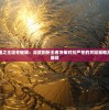 探讨阿瓦隆之王凛冬破晓：深度剖析王者决策对抗严冬的关键策略及其领导力展现