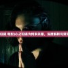 (心之归途 电影)心之归途为何未关服，深度解析与常见问答