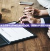 (劫界手游官网)劫界手游，探索未知的游戏世界