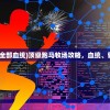 (顶级跑马牧场全部血统)顶级跑马牧场攻略，血统、管理与运营之道