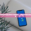 (爱奇艺万能播放器手机版)爱奇艺万能播放器，一站式视频娱乐体验的创新引领者