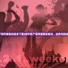(枪手丧尸幸存者联机版本下载)枪手丧尸幸存者联机版本，生存与挑战的新篇章