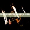 (诺亚传说手游下载官网)诺亚传说手游官方正版客户端，探索奇幻世界的无限魅力