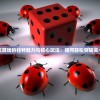 探析单机泡泡龙游戏的独特魅力与核心玩法：如何轻松突破关卡提升游戏体验