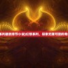 (幻想系列最新章节小说)幻想系列，探索无限可能的奇幻世界