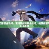 详解火炬之光无限职业选择：史诗英雄制霸全战场，推荐技能与装备配置一网打尽攻略