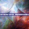 (飞龙不累攻略)飞龙不累，揭秘无限宝石的神秘力量