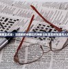 异闻聊斋正式版：深度解析中国古代神秘文化背后的哲理与人性思考
