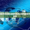 (远程控制办公室电脑操作流程图)远程控制办公室电脑操作流程详解及常见问题解答