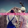 (霸御乾坤好玩吗)霸御乾坤攻略大全及常见问答解析