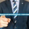 深度解析'点兵点将'意思及其在现代工作和人才选拔中的重要性