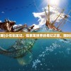 (灵谕手游攻略)灵谕手游无法使用？全面解析问题与解决方案