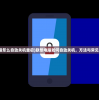 (联想电脑怎么自动关机重启)联想电脑如何自动关机，方法与常见问题解答