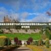 (勇者的皇室城堡之旅免费下拉式)勇者的城堡冒险之旅ppatta，神秘之旅的探秘与冒险