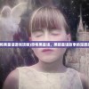 (恐怖黑童话游戏攻略)恐怖黑童话，黑暗童话故事的深度探索