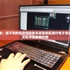 (海蜘蛛 路由)海蜘蛛软路由软件，深度解析与应用指南